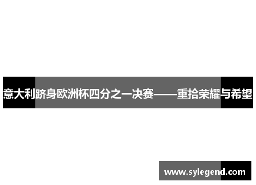 意大利跻身欧洲杯四分之一决赛——重拾荣耀与希望